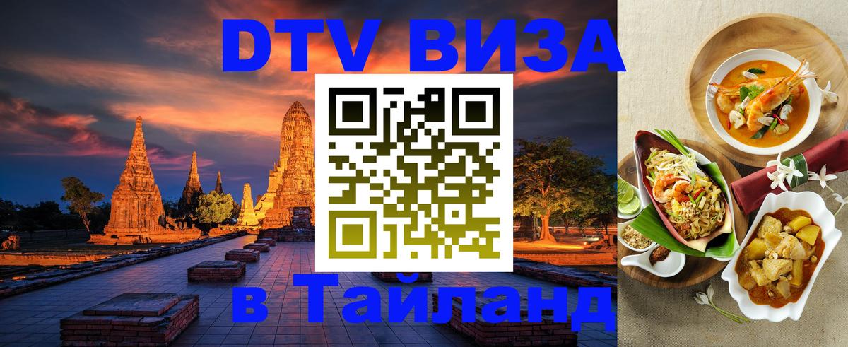 Стоимость и условия DTV визы — оформление в Таиланд под ключ - Иерусалим  20.11.2025 