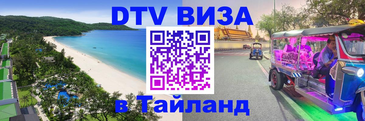 Destination Thailand Visa (DTV виза) Иерусалим Destination Thailand Visa (DTV виза) Иерусалим